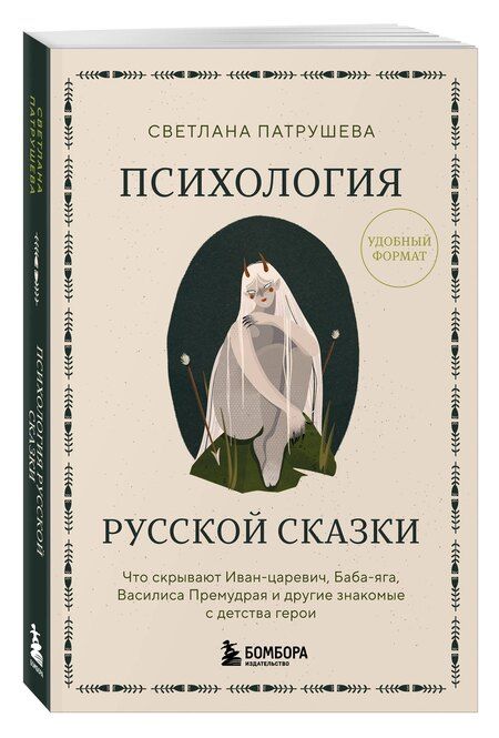 Фотография книги "Светлана Патрушева: Психология русской сказки. Что скрывают Иван Царевич, Баба Яга, Василиса Премудрая и другие знакомые с детства герои"