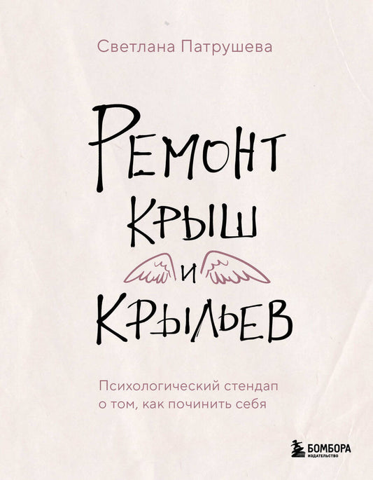 Обложка книги "Светлана Патрушева: Ремонт крыш и крыльев. Психологический стендап о том, как починить себя"
