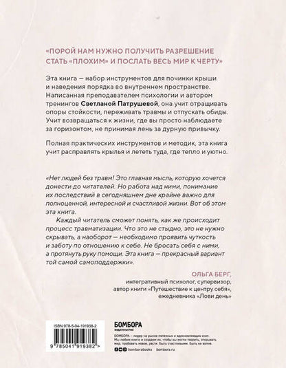 Фотография книги "Светлана Патрушева: Ремонт крыш и крыльев. Психологический стендап о том, как починить себя"