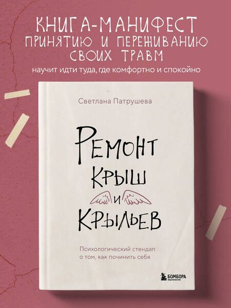 Фотография книги "Светлана Патрушева: Ремонт крыш и крыльев. Психологический стендап о том, как починить себя"