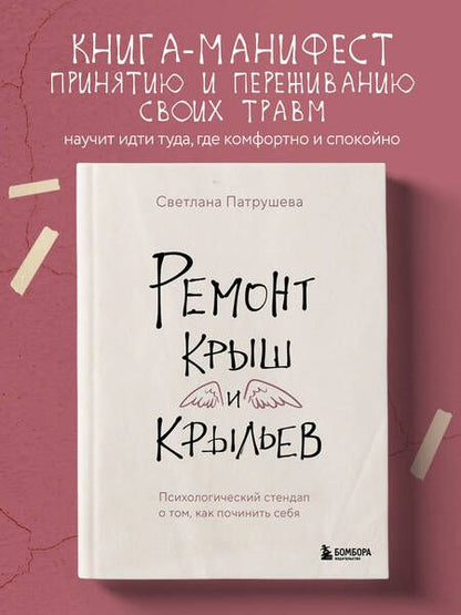 Фотография книги "Светлана Патрушева: Ремонт крыш и крыльев. Психологический стендап о том, как починить себя"