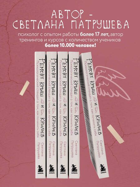Фотография книги "Светлана Патрушева: Ремонт крыш и крыльев. Психологический стендап о том, как починить себя"
