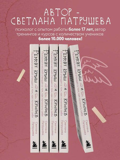 Фотография книги "Светлана Патрушева: Ремонт крыш и крыльев. Психологический стендап о том, как починить себя"