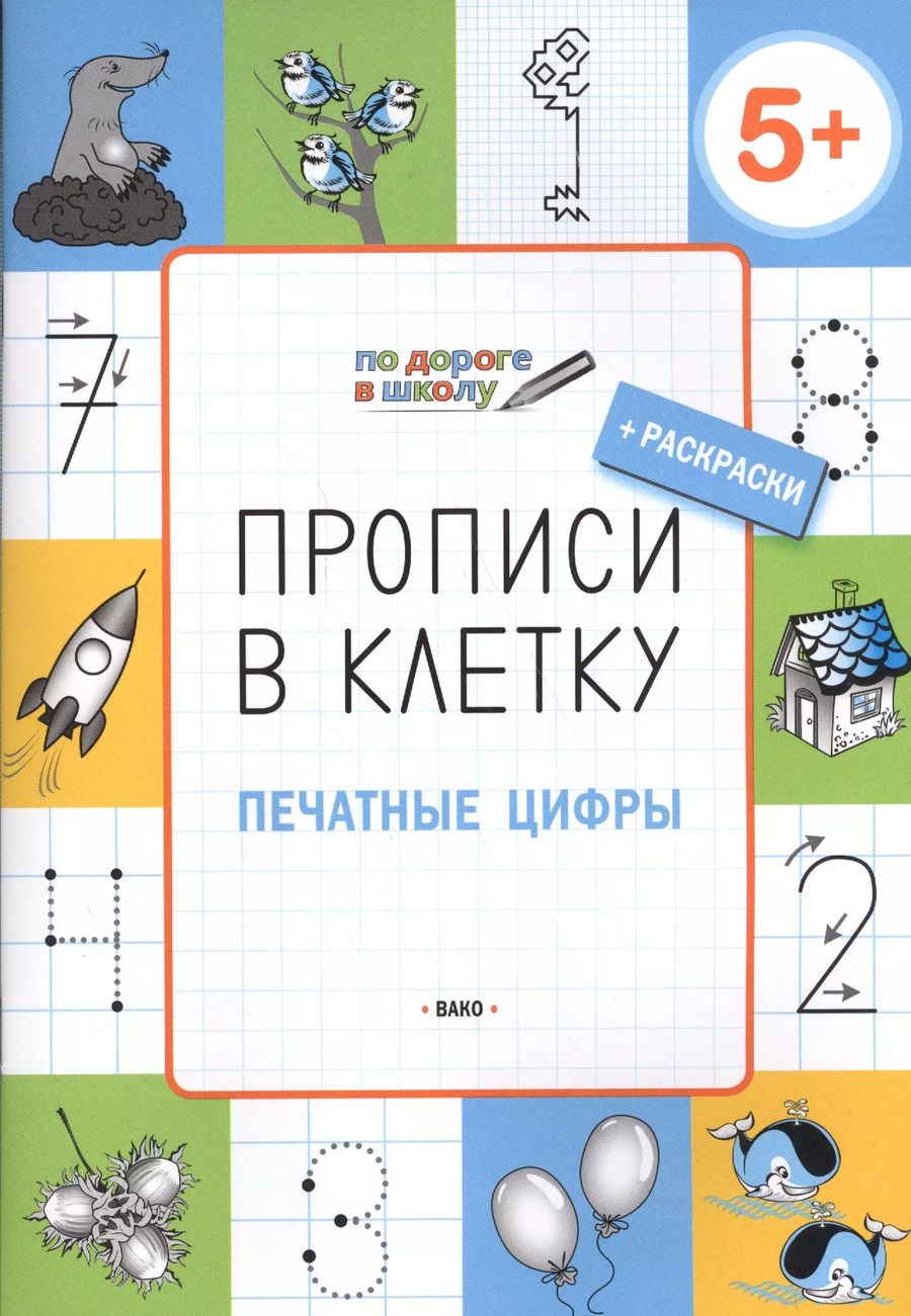 Обложка книги "Светлана Пчелкина: Прописи в клетку. Печатные цифры. Тетрадь для занятий с детьми 5-7 лет"