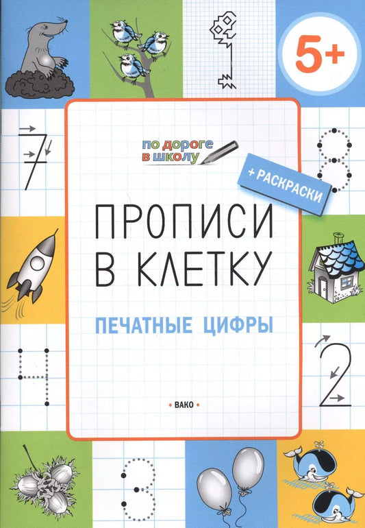 Обложка книги "Светлана Пчелкина: Прописи в клетку. Печатные цифры. Тетрадь для занятий с детьми 5-7 лет"