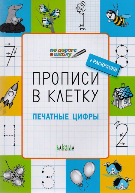 Фотография книги "Светлана Пчелкина: Прописи в клетку. Печатные цифры. Тетрадь для занятий с детьми 5-7 лет"