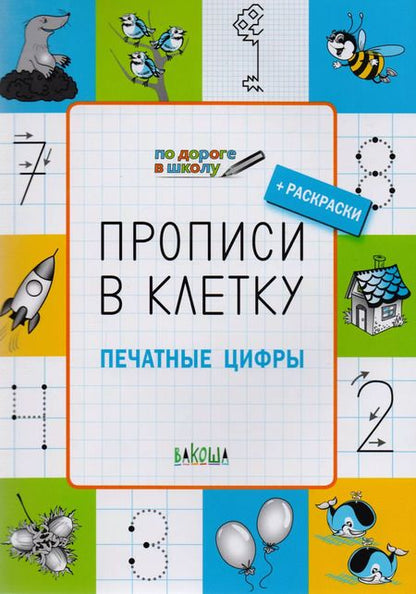 Фотография книги "Светлана Пчелкина: Прописи в клетку. Печатные цифры. Тетрадь для занятий с детьми 5-7 лет"