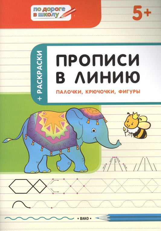 Обложка книги "Светлана Пчелкина: Прописи в линию. Палочки, крючочки, фигуры. Тетрадь для занятий с детьми 5-6 лет"