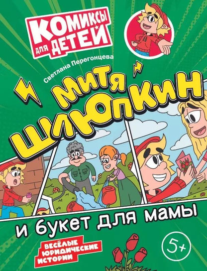 Обложка книги "Светлана Перегонцева: Митя Шлюпкин и букет для мамы"