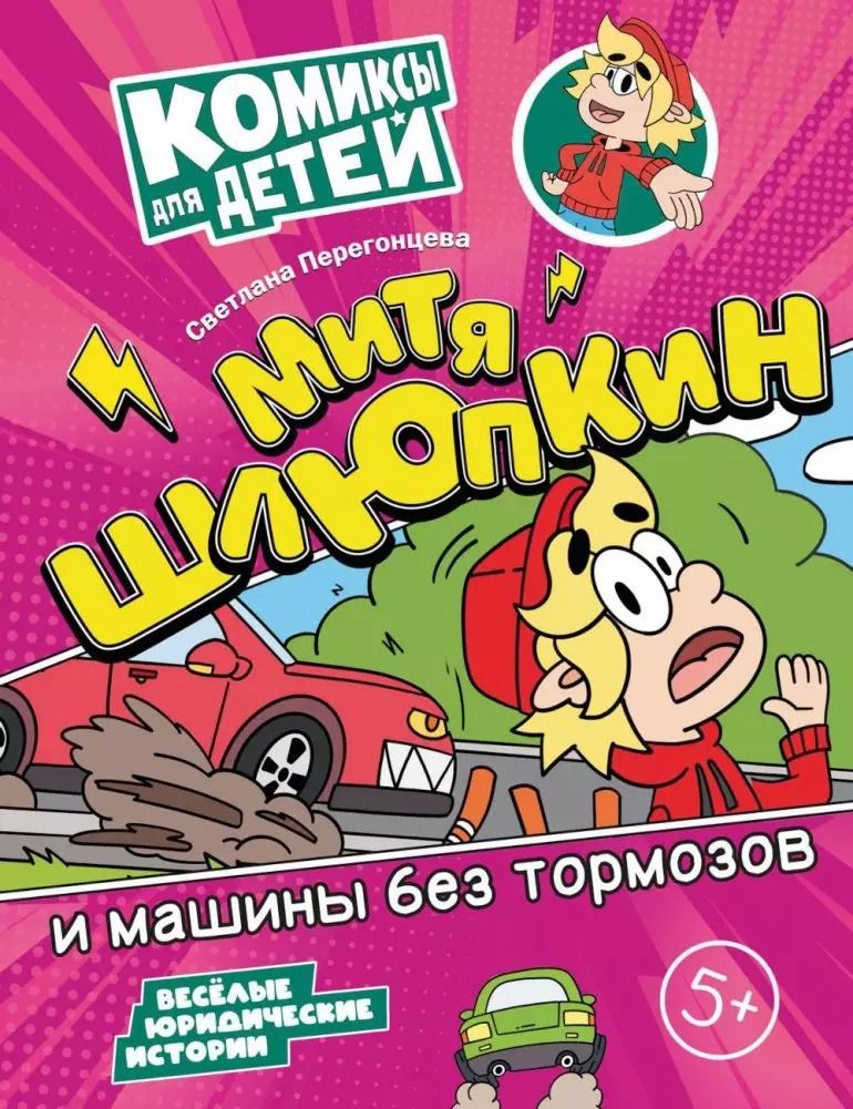 Обложка книги "Светлана Перегонцева: Митя Шлюпкин и машины без тормозов"