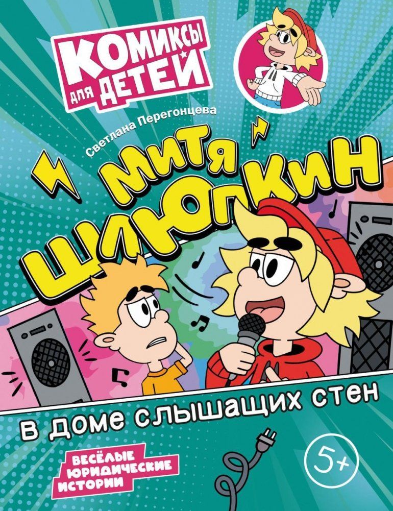 Обложка книги "Светлана Перегонцева: Митя Шлюпкин в доме слышащих стен"