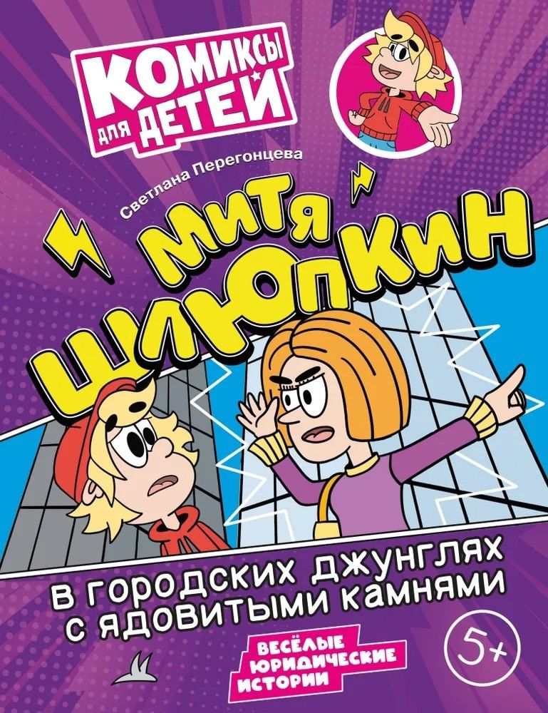 Обложка книги "Светлана Перегонцева: Митя Шлюпкин в городских джунглях с ядовитыми камнями"