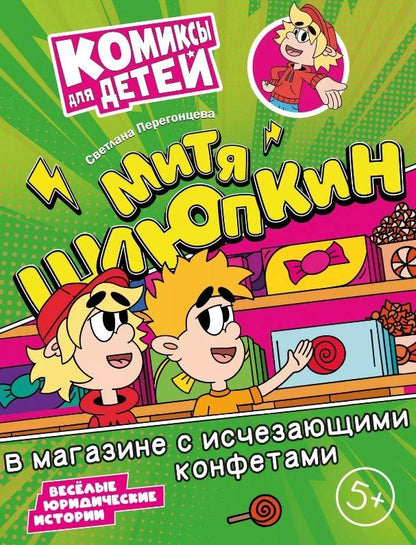 Обложка книги "Светлана Перегонцева: Митя Шлюпкин в магазине с исчезающими конфетами"