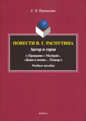 Обложка книги "Светлана Перевалова: Повести В.Г. Распутина: автор и герои"