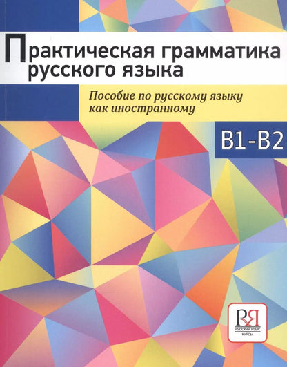 Обложка книги "Светлана Персиянова: Практическая грамматика русского языка. Пособие по русскому языку как иностранному"