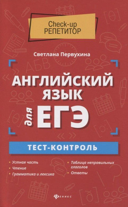 Обложка книги "Светлана Первухина: Английский язык для ЕГЭ:тест-контроль"