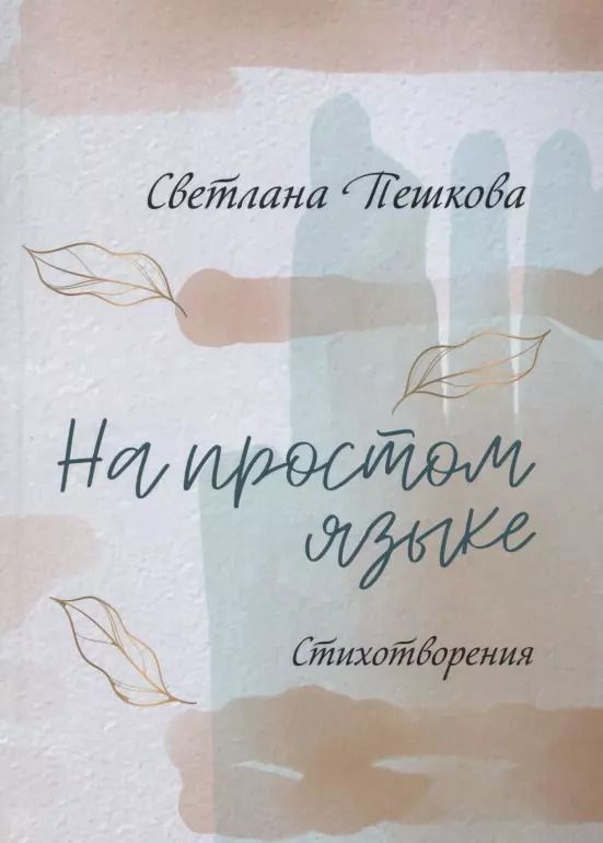Обложка книги "Светлана Пешкова: На простом языке : стихотворения"