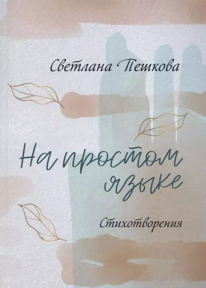 Обложка книги "Светлана Пешкова: На простом языке : стихотворения"