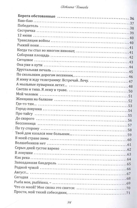 Фотография книги "Светлана Пешкова: На простом языке : стихотворения"