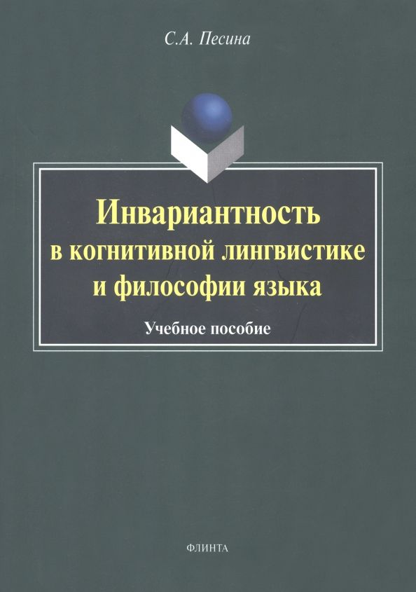 Обложка книги "Светлана Песина: Инвариантиость в когнитивной лингвистике и философии языка. Учебное пособие"