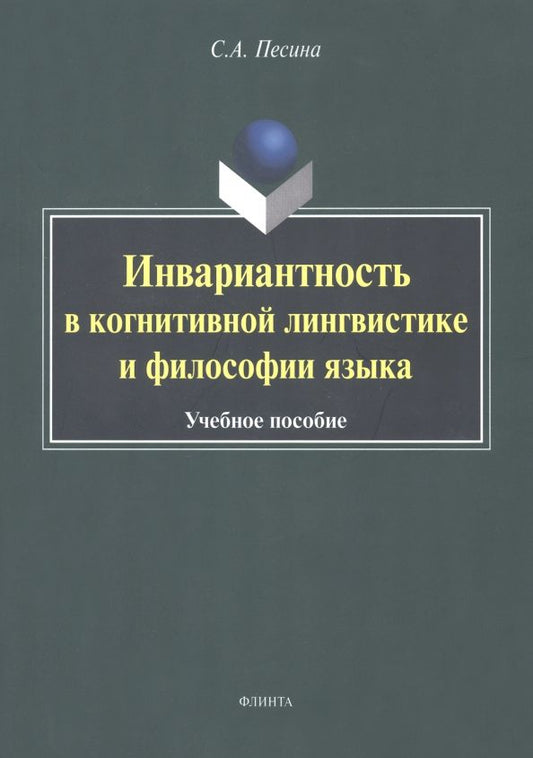 Обложка книги "Светлана Песина: Инвариантиость в когнитивной лингвистике и философии языка. Учебное пособие"