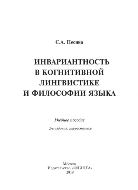Фотография книги "Светлана Песина: Инвариантиость в когнитивной лингвистике и философии языка. Учебное пособие"