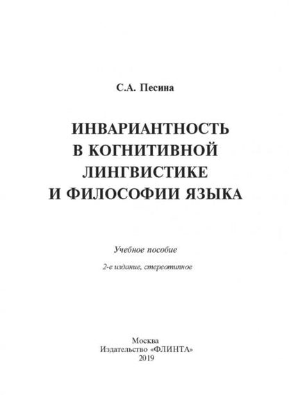 Фотография книги "Светлана Песина: Инвариантиость в когнитивной лингвистике и философии языка. Учебное пособие"