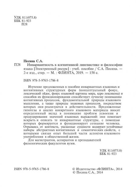 Фотография книги "Светлана Песина: Инвариантиость в когнитивной лингвистике и философии языка. Учебное пособие"