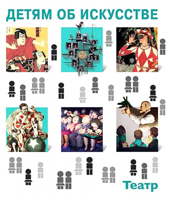 Обложка книги "Светлана Петраудзе: Детям об искусстве. Театр"