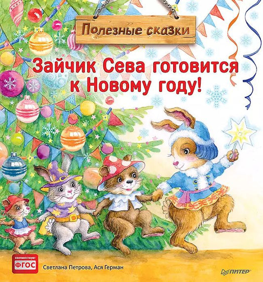 Обложка книги "Светлана Петрова: Зайчик Сева готовится к Новому году! Полезные сказки"
