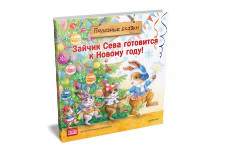 Фотография книги "Светлана Петрова: Зайчик Сева готовится к Новому году! Полезные сказки"