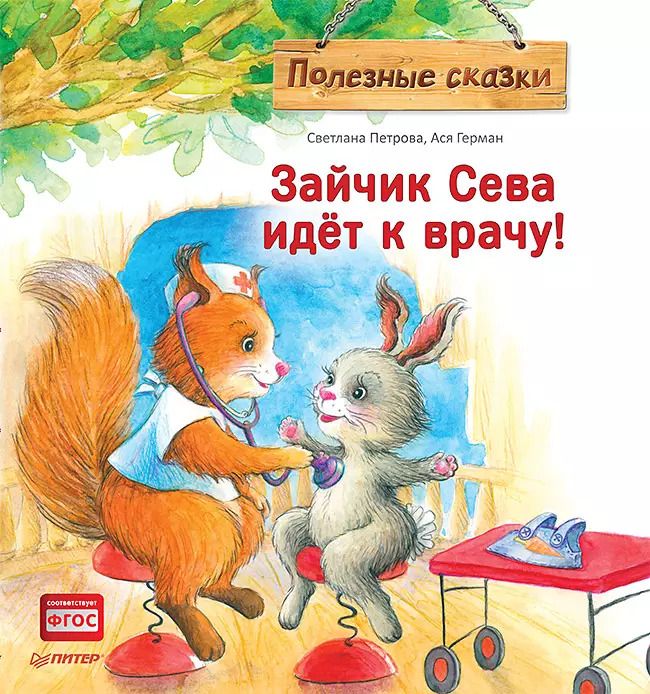 Обложка книги "Светлана Петрова: Зайчик Сева идёт к врачу! Полезные сказки"