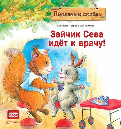 Обложка книги "Светлана Петрова: Зайчик Сева идёт к врачу! Полезные сказки"