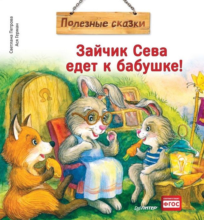 Обложка книги "Светлана Петрова: Зайчик Сева едет к бабушке! Полезные сказки"