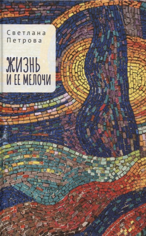 Обложка книги "Светлана Петрова: Жизнь и ее мелочи"