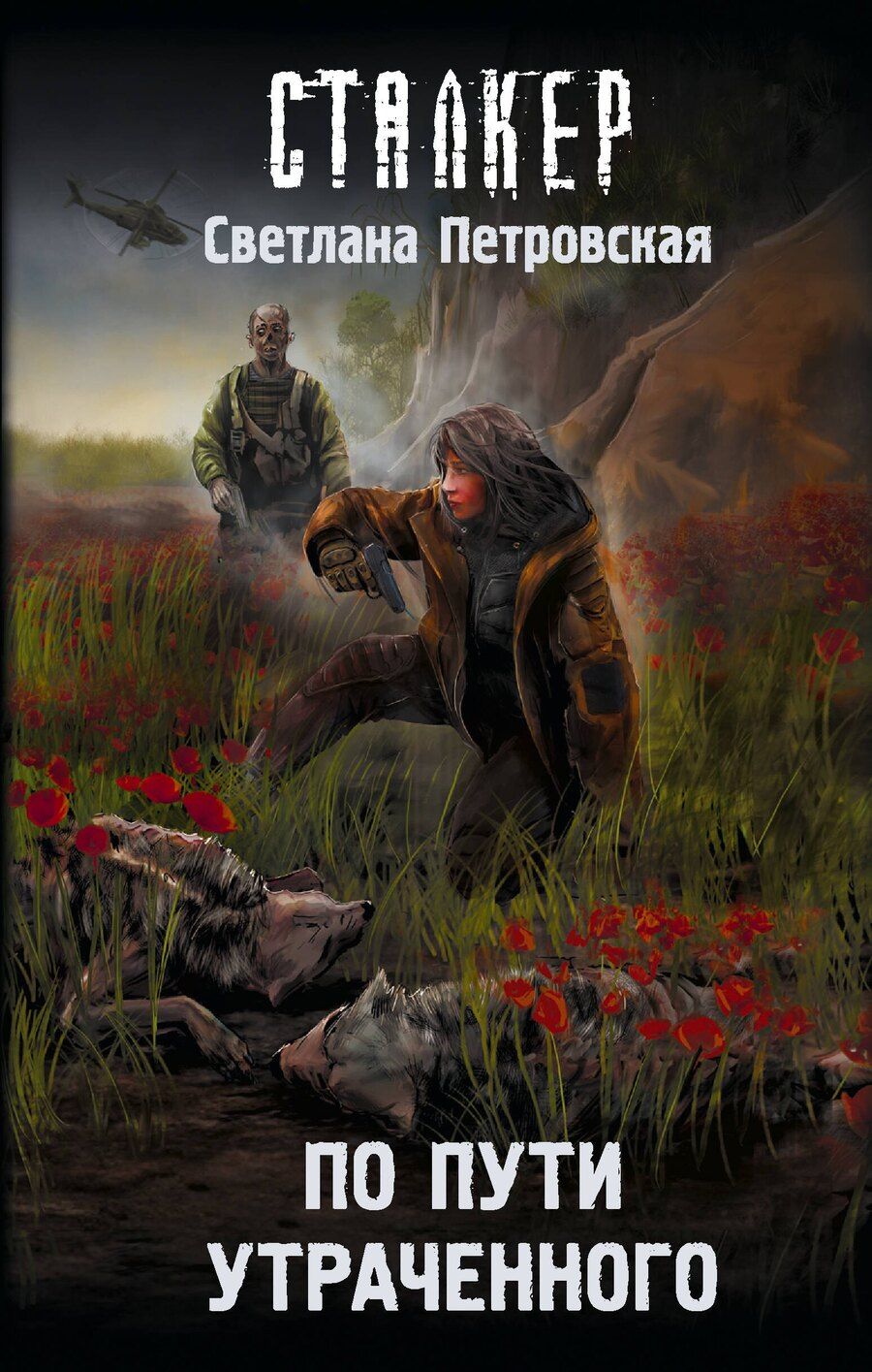 Обложка книги "Светлана Петровская: По пути утраченного"