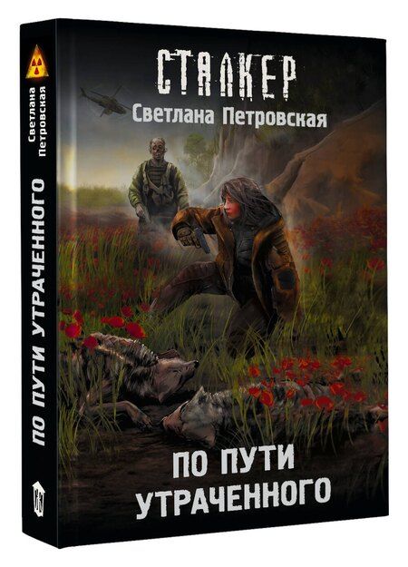 Фотография книги "Светлана Петровская: По пути утраченного"