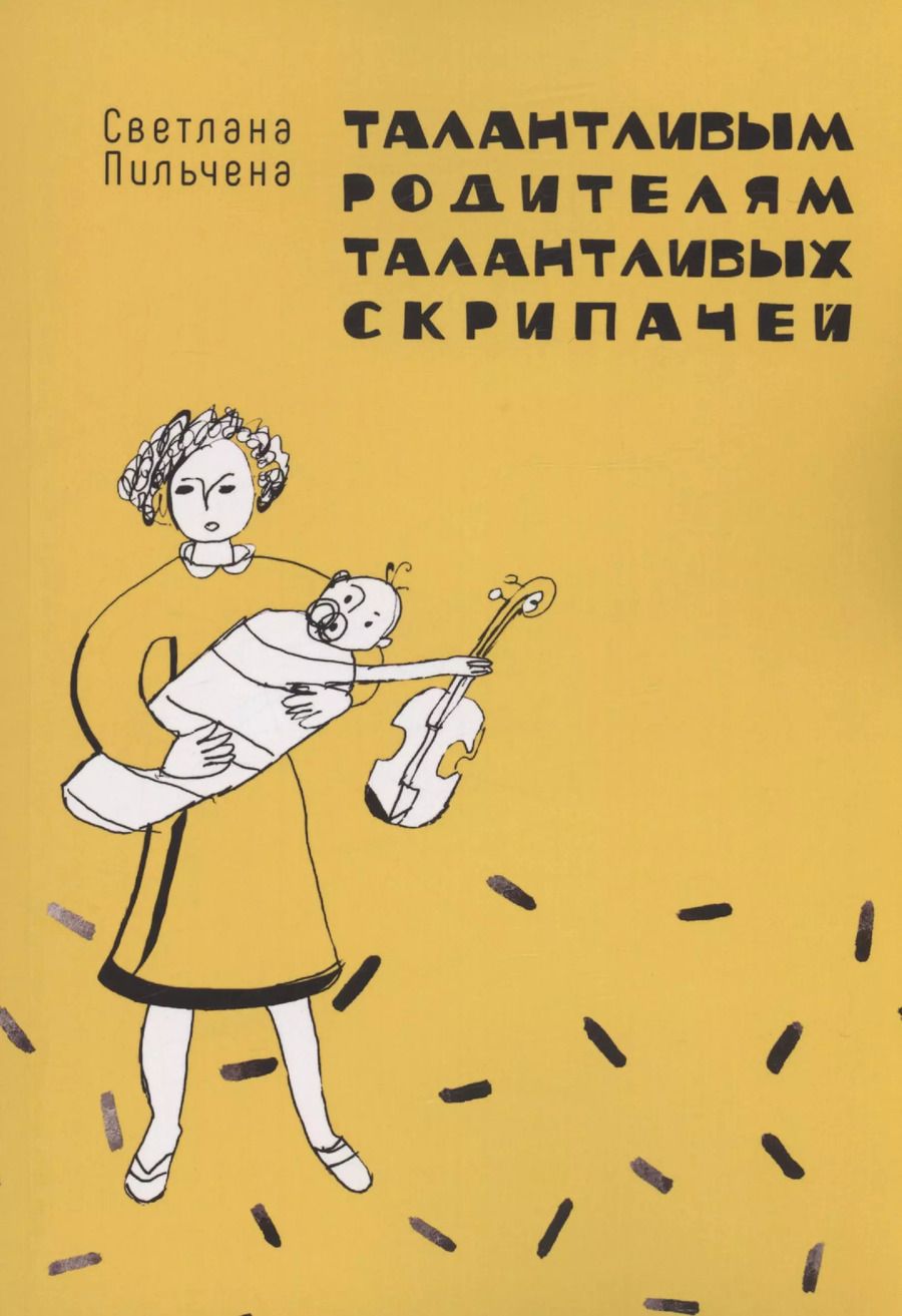 Обложка книги "Светлана Пильчена: Талантливым родителям талантливых скрипачей"