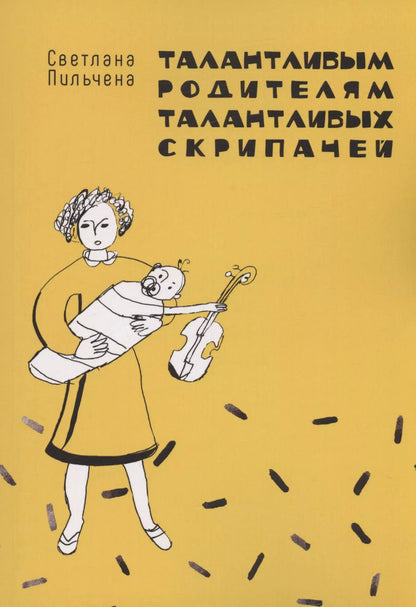 Обложка книги "Светлана Пильчена: Талантливым родителям талантливых скрипачей"