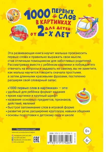 Фотография книги "Светлана Пирожник: 1000 первых слов в картинках"