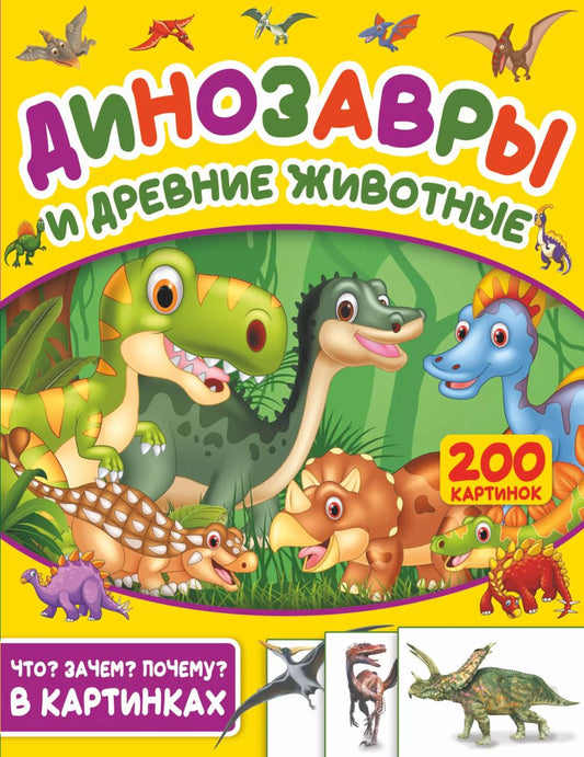 Обложка книги "Светлана Пирожник: Динозавры и древние животные. 200 картинок"