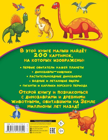 Фотография книги "Светлана Пирожник: Динозавры и древние животные. 200 картинок"