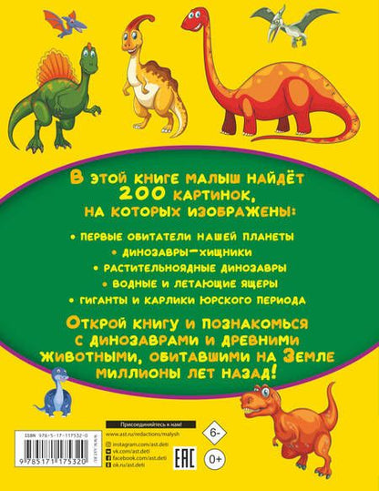 Фотография книги "Светлана Пирожник: Динозавры и древние животные. 200 картинок"
