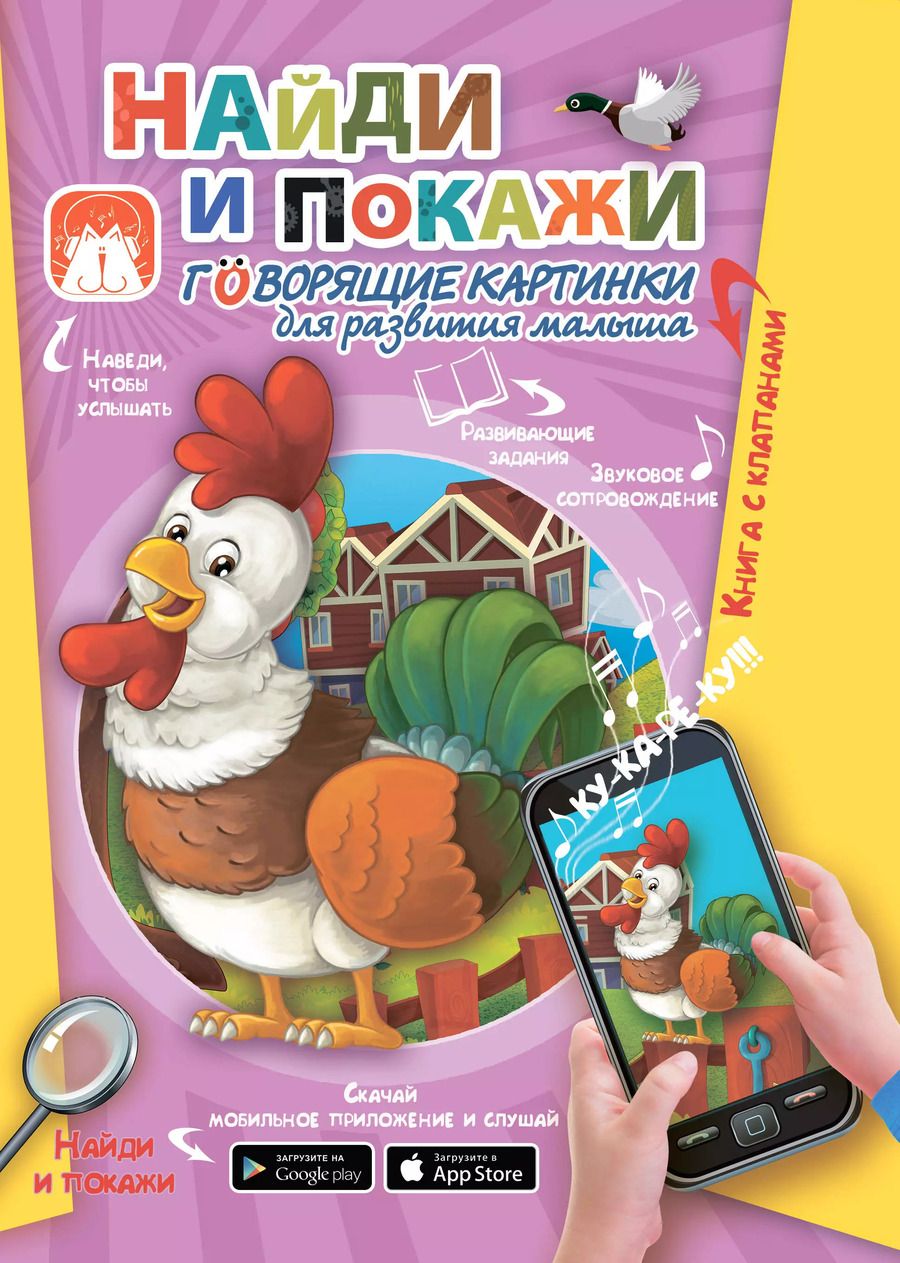 Обложка книги "Светлана Пирожник: Найди и покажи. Говорящие картинки для развития малыша"