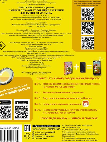 Фотография книги "Светлана Пирожник: Найди и покажи. Говорящие картинки для развития малыша"