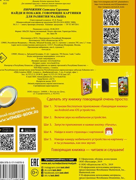Фотография книги "Светлана Пирожник: Найди и покажи. Говорящие картинки для развития малыша"
