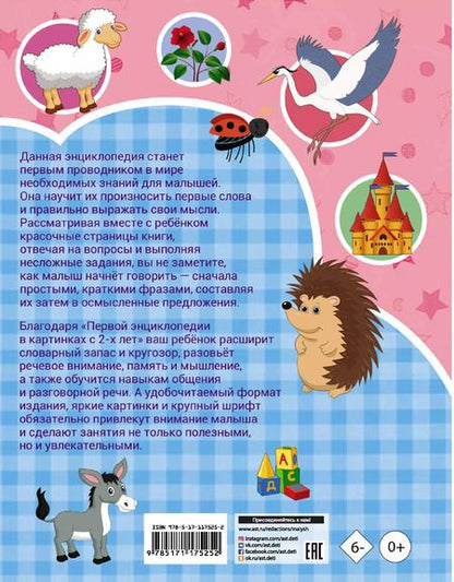 Фотография книги "Светлана Пирожник: Первая энциклопедия в картинках с 2-х лет"