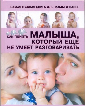 Обложка книги "Светлана Пирожник: Самая нужная книга для мамы и папы. Как понять малыша, который еще не умеет разговаривать"