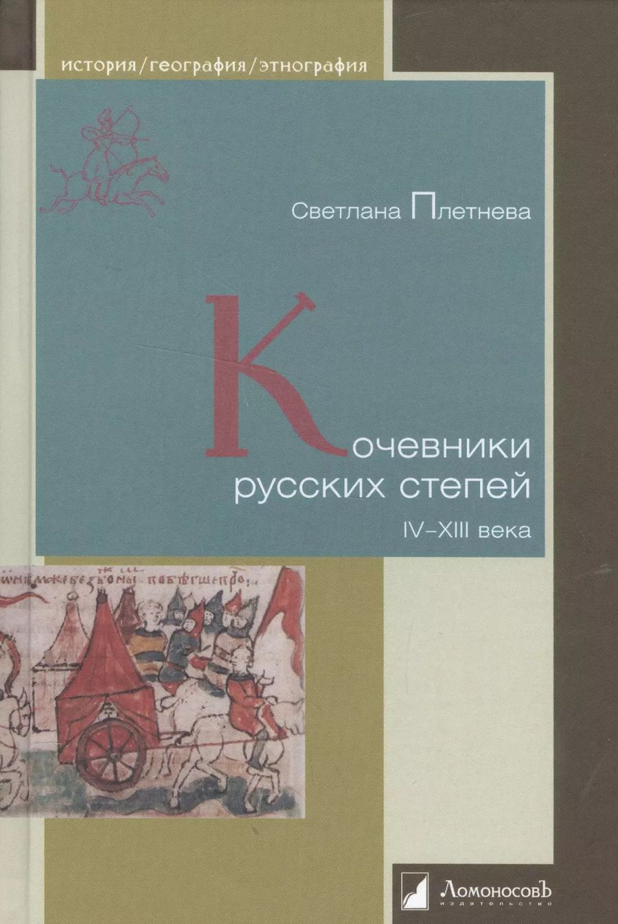 Обложка книги "Светлана Плетнева: Кочевники русских степей. IV – XIII века"
