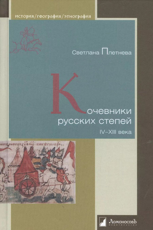 Обложка книги "Светлана Плетнева: Кочевники русских степей. IV – XIII века"